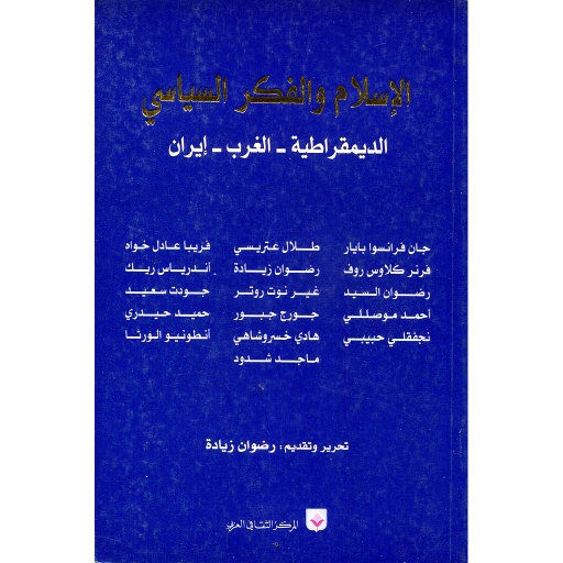 الإسلام والفكر السياسي