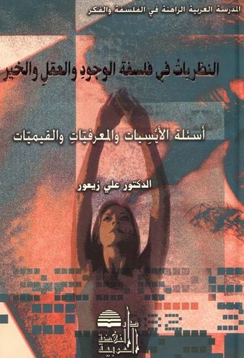 النظريات في فلسفة الوجود والعقل والخير