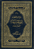 الأئمة الأربعة 1 : الامام الأعظم أبو حنيفة النعمان
