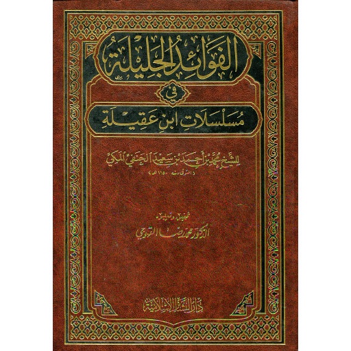 الفوائد الجليلة في مسلسلات ابن عقيلة
