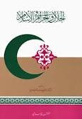 الحلال والحرام في الإسلام