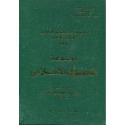 موسوعة التصوف الإسلامي