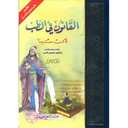 القانون في الطب 1/4