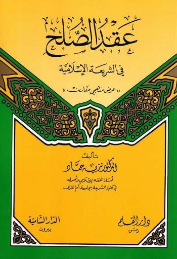 عقد الصلح في الشريعة الإسلامية