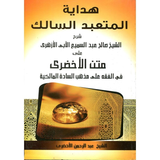 هداية المتعبد السالك