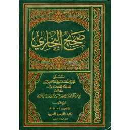 صحيح البخاري 1/5 ورق أبيض مجلد