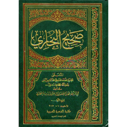 صحيح البخاري 1/5 ورق أبيض مجلد