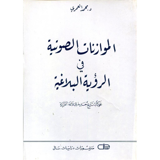 الموازنات الصوتية في الرؤية البلاغية
