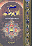 سنن الترمذي سلوفان شاموا