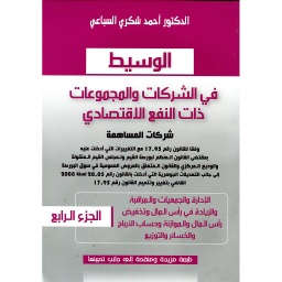 الوسيط في الشركات والمجموعات ذات النفع الإقتصادي ج4