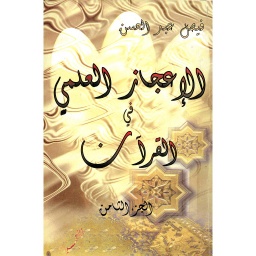 الإعجاز العلمي في القرآن ج8