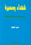 شهداء ومسيرة