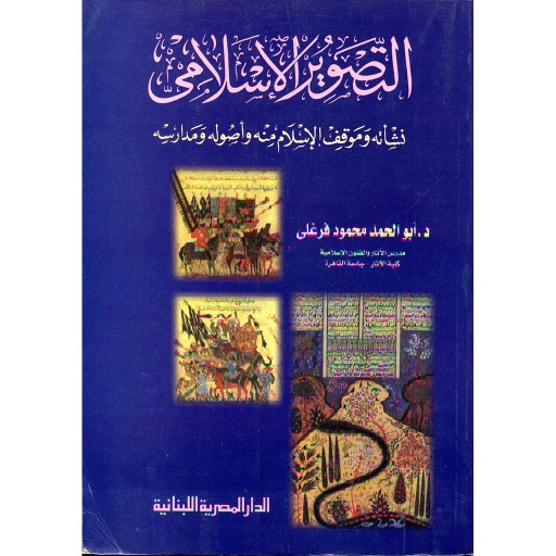 التصوير الإسلامي نشأته وموقف الإسلام منه وأصوله ومدارسه