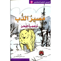 مصير الدب