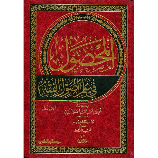 المحصول في علم أصول الفقه 1/2