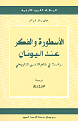 الأسطورة والفكر عند اليونان