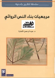 مرجعيات بناء النص الروائي