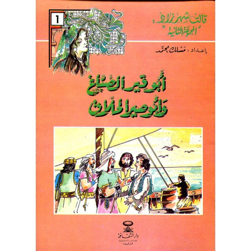 أبو قير الصباغ وأبو صير الحلاق 1