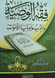 فقه الوصية وأغرب وصايا الأموات