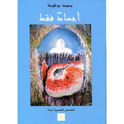 أجساد فقط