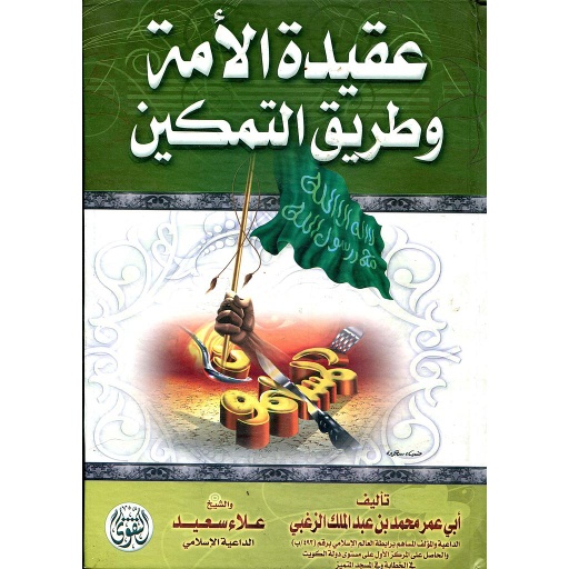 عقيدة الأمة وطريق التمكين