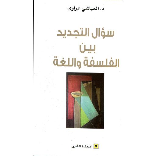 سؤال التجديد بين الفلسفة واللغة