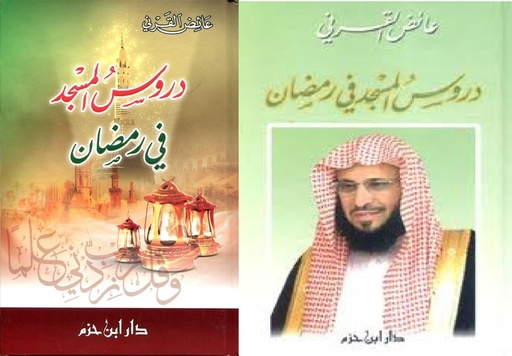 دروس المسجد في رمضان