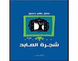 شجرة العابد