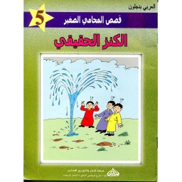 الكنز الحقيقي 5