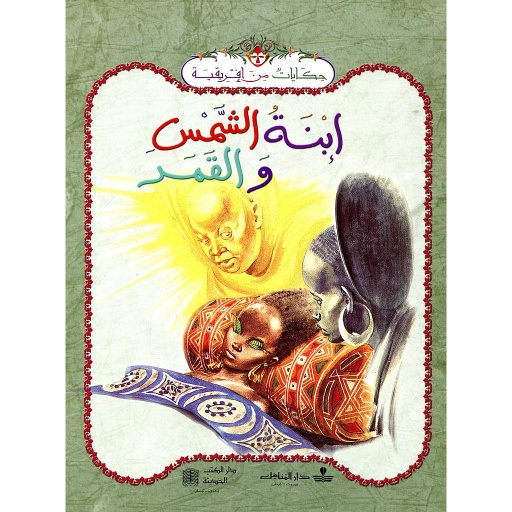 ابنة الشمس والقمر