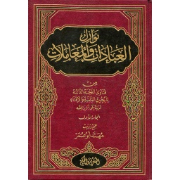 نوازل العبادات والمعاملات 1/2