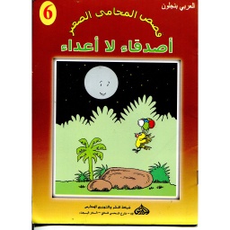 أصدقاء لا أعداء