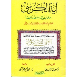 آية الكرسي معانيها وفضائلها 