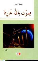 صرت بالله عارفا