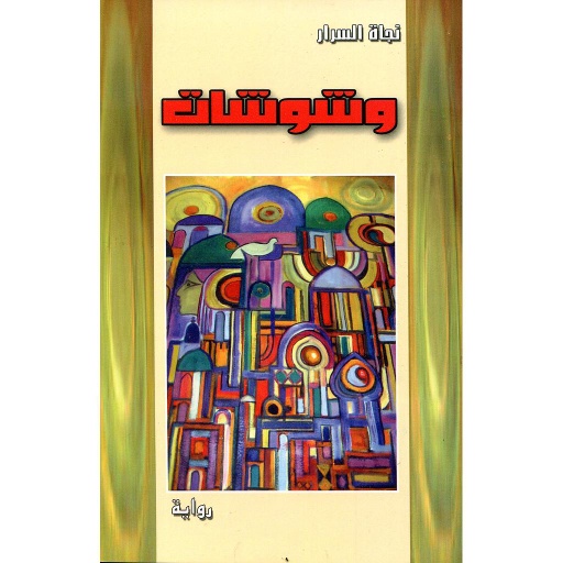 وشوشات