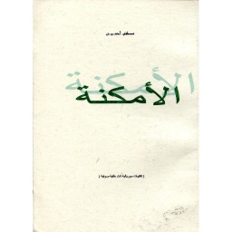 الأمكنة 
