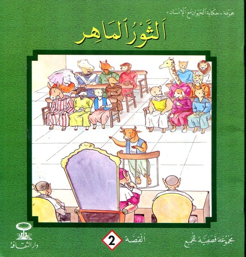 الثور الماهر 2
