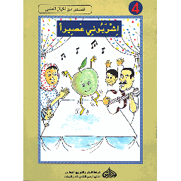 اشربوني عصيرا 4