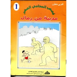 مدينة من رمال