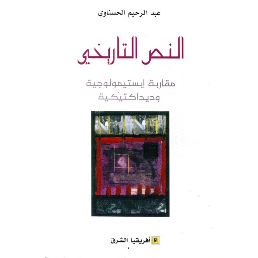 النص التاريخي مقاربة إبستيمولوجية وديداكتيكية 