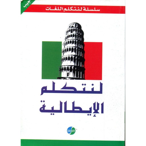 لنتكلم الإيطالية