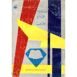 جدلية الإبداع الأدبي