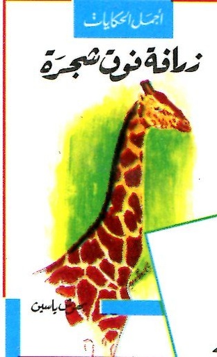 زرافة فوق شجرة