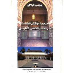 ملحمة مراكش الخالدة في العصر الذهبي للعلويين