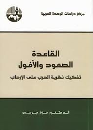 القاعدة: الصعود والأفول تفكيك نظرية الحرب على الإرهاب