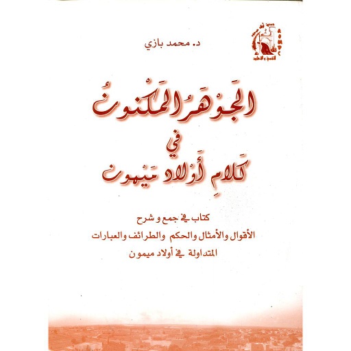الجوهر المكنون في كلام أولاد ميمون