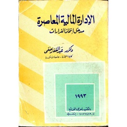 الإدار المالية المعاصرة