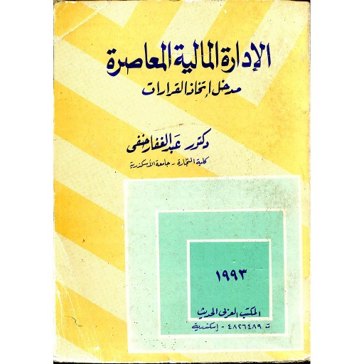 الإدار المالية المعاصرة