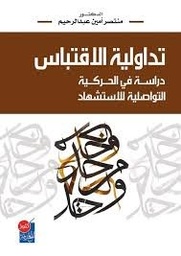 تداولية الإقتباس دراسة في الحركية التواصلية للإستشهاد