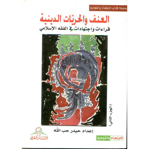 العنف والحريات الدينية 1/2